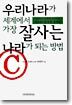 우리나라가 세계에서 가장 잘사는 나라가 되는 방법