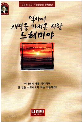 역사에 새벽을 가져온 사람 - 느헤미야