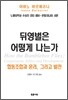뒤영벌은 어떻게 나는가