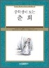 중학생이 보는 춘희