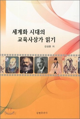 세계화 시대의 교육사상가 읽기