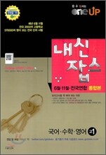 OneUP 원업 내신잡스 6월·11월·전국연합 통합본 고1 (8절)(2012년)