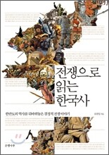 전쟁으로 읽는 한국사