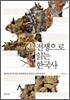 전쟁으로 읽는 한국사
