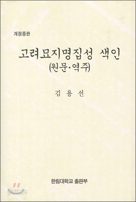 고려묘지명집성색인