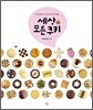 세상 모든 쿠키
