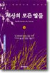 세상의 모든 딸들 1