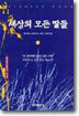 세상의 모든 딸들 2