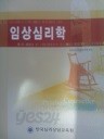 임상심리학 (회원용) (인문 02)