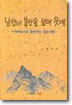 남산이 북산을 보며 웃네