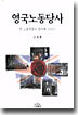 영국노동당사