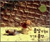좁쌀 한톨로 장가든 총각
