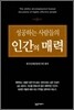 성공하는 사람들의 인간의 매력