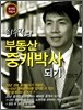 최수길의 부동산 중개박사 되기