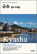 규슈 셀프 트래블