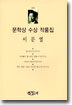 이문열 문학상 수상 작품집