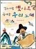 멋스러운 옛시조 흥겨운 우리 노래