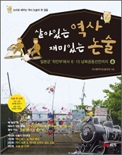 살아있는 역사 재미있는 논술 6