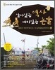 살아있는 역사 재미있는 논술 6