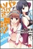パパのいうことを聞きなさい!(9)