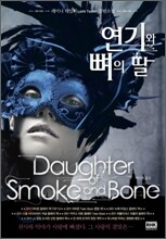 연기와 뼈의 딸
