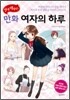 쉽게 배우는 만화 여자의 하루