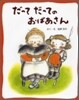 だってだってのおばあさん