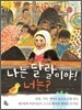 나는 달랄이야, 너는?