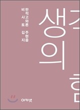 생각의 힘