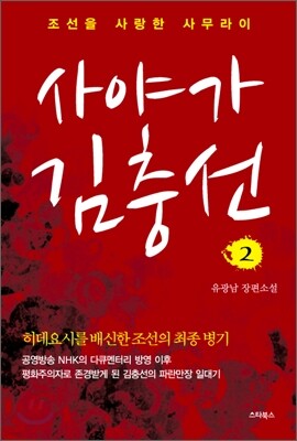 사야가 김충선 2
