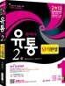 2013 유통관리사 2급 단기완성