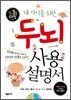 내 아이를 위한 두뇌 사용 설명서