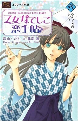 乙女なでしこ戀手帖(2)