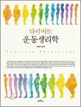 다이어트 운동생리학