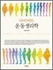 다이어트 운동생리학