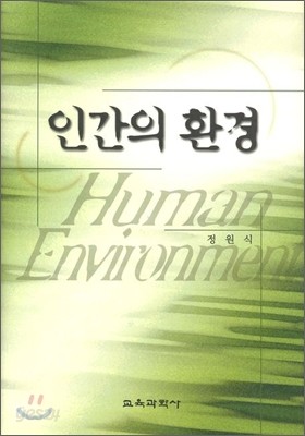 인간의 환경