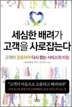 세심한 배려가 고객을 사로잡는다