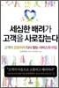 세심한 배려가 고객을 사로잡는다