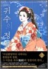 귀수의 정원 2