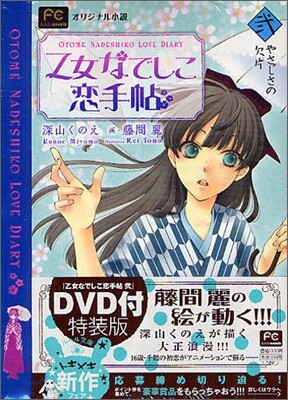 乙女なでしこ戀手帖(2)アニメDVD付特裝版
