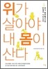 위가 살아야 내 몸이 산다