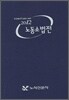 2012 노동 소법전