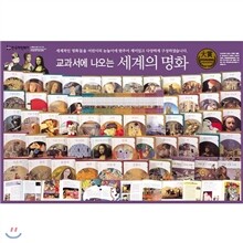 [한국헤밍웨이] New 교과서에 나오는 세계의 명화 (전 53권)