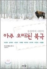동물학자 시턴의 아주 오래된 북극