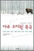동물학자 시턴의 아주 오래된 북극