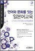 언어와 문화를 잇는 일본어교육