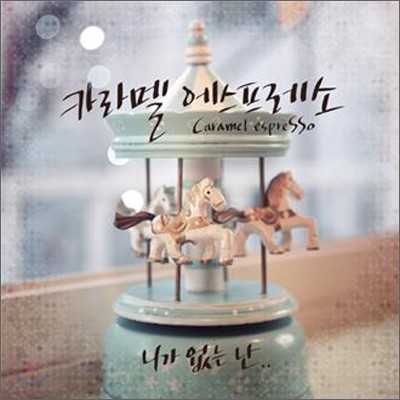 카라멜 에스프레소 (Caramel Espresso) - 니가 없는 난