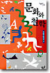 문화와 철학