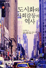 도시화와 사회갈등의 역사