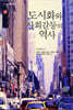 도시화와 사회갈등의 역사